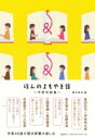 ほんのよもやま話 作家対談集 / 文芸春秋