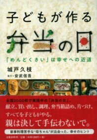 子どもが作る弁当の日 「めんどくさい」は幸せへの近道 ／ 文芸春秋