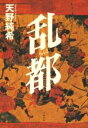 乱都 / 文芸春秋(3)