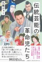 伝統芸能の革命児たち / 文芸春秋
