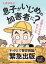 息子がいじめの加害者に? 大原さんちの大ピンチ / 文芸春秋