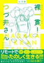 裸一貫!つづ井さん3 / 文芸春秋