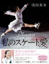 私のスケート愛 / 文芸春秋