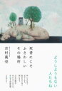 評論・エッセイ・読み物・その他【詳細情報】怖いものほど見たくなる、駄目なものほど癖になる。日常の輪郭がゆがんでとろける、奇「快」な人間植物園。折口山に暮らすのは、どうしようもない人達ばかり。・セックスの回数を記録する愛人・徘徊癖のある妻を介護する老人・アパートのドアが開きっぱなしの裸男・朝どうしても起きられなくなってしまった女・困った人の面倒を見たがる聖職者町はずれの植物園に、彼らは、吸い寄せられるようにやってくる。装画：Alefes Silva・吉村 萬壱・版型：四六判・総ページ数：224・ISBNコード：9784163914183・出版年月日：2021/08/25【島村管理コード：15120231205】