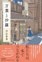 万葉と沙羅 / 文芸春秋
