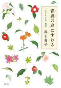 青嵐の庭にすわる 「日日是好日」物語 ／ 文芸春秋