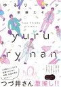 ゆるリーマン / 文芸春秋