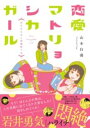 恋愛マトリョシカガール 狂わせる女と同棲終了女 / 文芸春秋