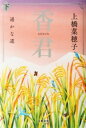 香君 下 遥かな道 / 文芸春秋