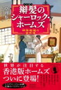 辮髪のシャーロック ホームズ 神探福邇の事件簿 ／ 文芸春秋