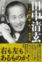 田中清玄 二十世紀を駆け抜けた快男児 / 文芸春秋
