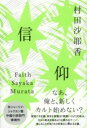 信仰 / 文芸春秋