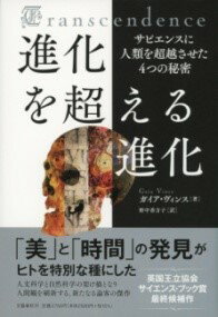 進化を超える進化 サピエンスに人類を超越させた4つの秘密 ／ 文芸春秋