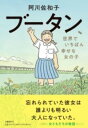 ブータン、世界でいちばん幸せな女の子 / 文芸春秋