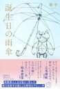 誕生日の雨傘 / 文芸春秋