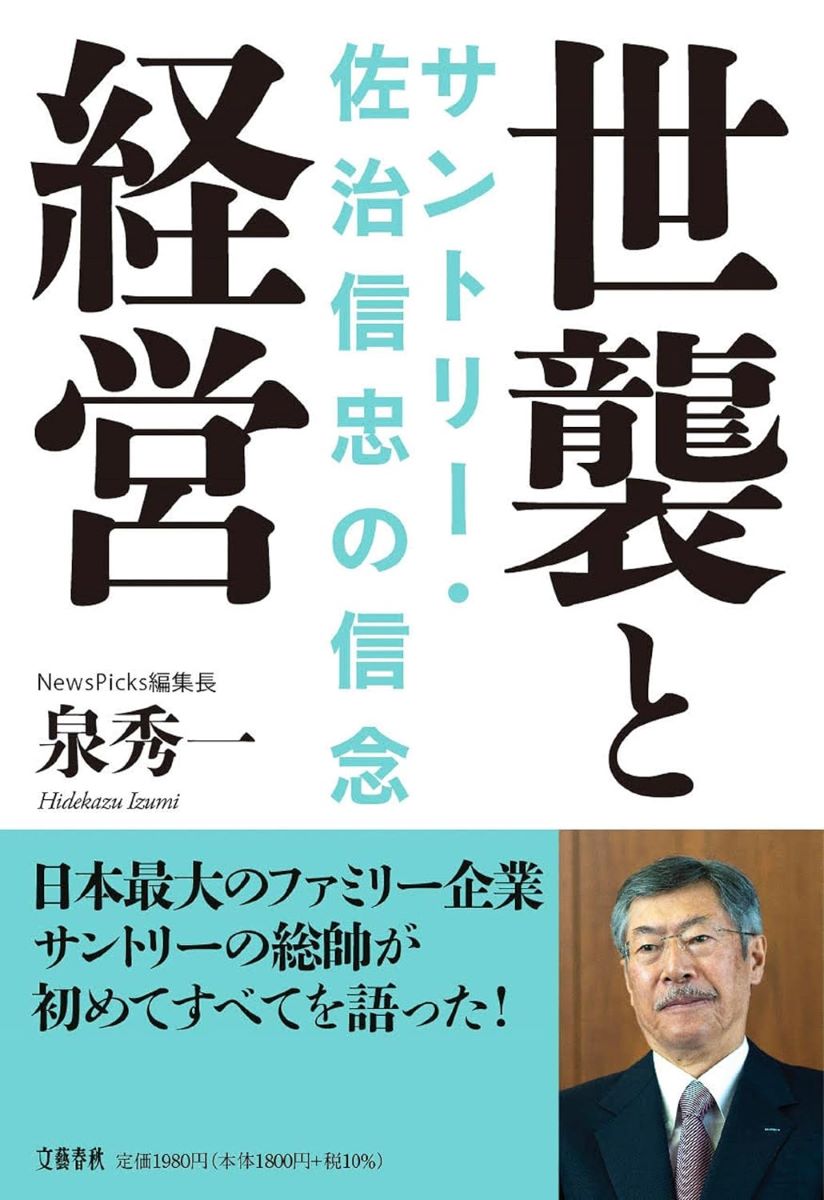 世襲と経営 サントリー・佐治信忠の信念 ／ 文芸春秋