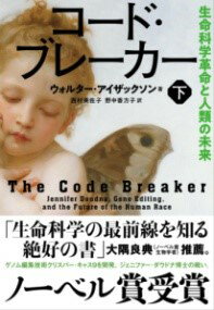 コード・ブレーカー 下 生命科学革命と人類の未来 ／ 文芸春秋