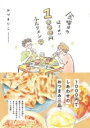 金曜日のほろよい1000円ふたりメシ / 文芸春秋