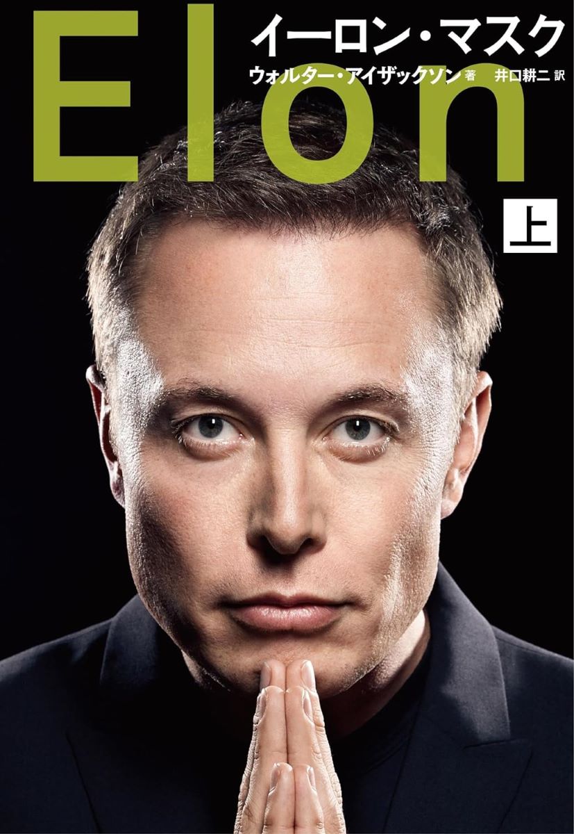 イーロン・マスク 上 ／ 文芸春秋