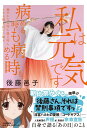 私は元気です 病める時も健やかなる時も腐る時もイキる時も泣いた時も病める時も。 / 文芸春秋