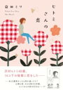 ヒトミさんの恋 / 文芸春秋