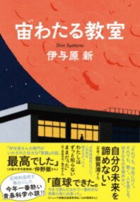 宙わたる教室 ／ 文芸春秋のサムネイル