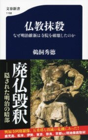 仏教抹殺 なぜ明治維新は寺院を破壊したのか ／ 文芸春秋