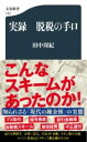 実録 脱税の手口 / 文芸春秋