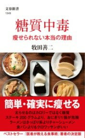 糖質中毒 痩せられない本当の理由 ／ 文芸春秋のサムネイル