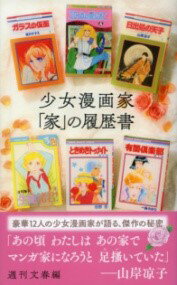 少女漫画家「家」の履歴書 ／ 文芸春秋