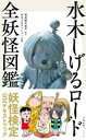 水木しげるロード 全妖怪図鑑 / 文芸春秋
