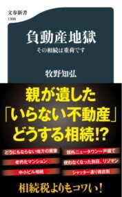 負動産地獄 その相続は重荷です ／ 文芸春秋のサムネイル