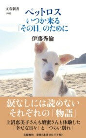 ペットロス いつか来る「その日」のために ／ 文芸春秋