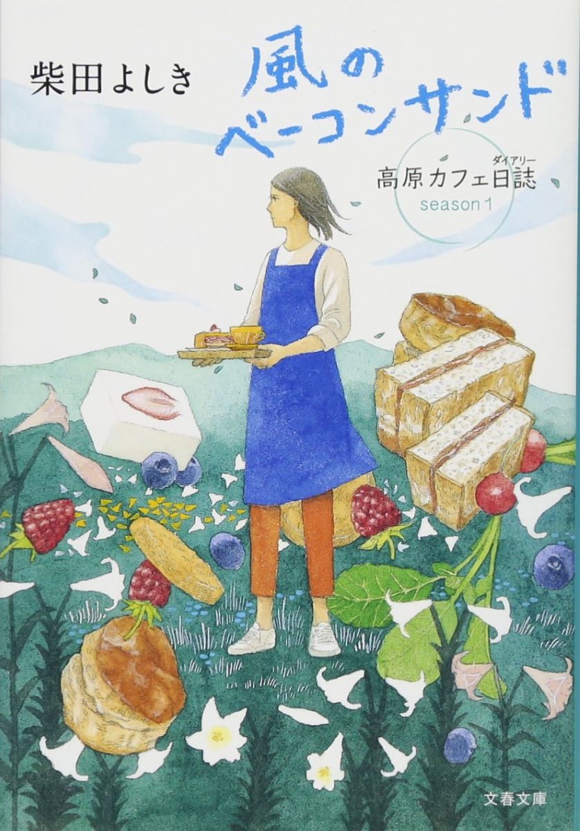 風のベーコンサンド 高原カフェ日誌 ／ 文芸春秋