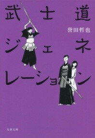 武士道ジェネレーション ／ 文芸春秋