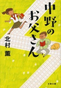 中野のお父さん ／ 文芸春秋