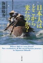 日本人はどこから来たのか? / 文芸春秋