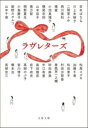 ラヴレターズ / 文芸春秋