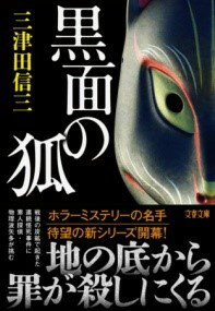 黒面の狐 ／ 文芸春秋