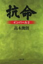 抗命 インパール2 / 文芸春秋(3)