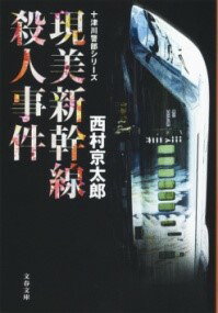 現美新幹線殺人事件 十津川警部シリーズ ／ 文芸春秋