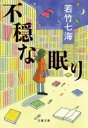 不穏な眠り / 文芸春秋