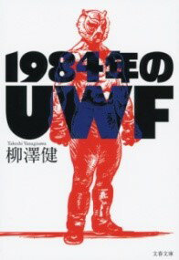 1984年のUWF ／ 文芸春秋