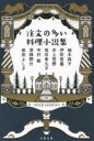 注文の多い料理小説集 / 文芸春秋