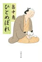 ひとめぼれ / 文芸春秋