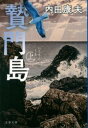 贄門島 上 / 文芸春秋