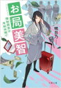 お局美智 極秘調査は有給休暇で / 文芸春秋