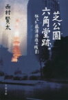 芝公園六角堂跡 狂える藤澤清造の残影 ／ 文芸春秋