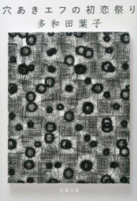 穴あきエフの初恋祭り ／ 文芸春秋