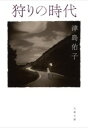 狩りの時代 / 文芸春秋